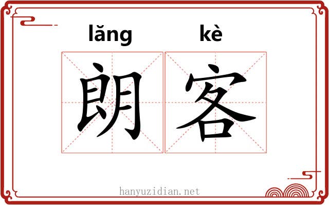 朗客