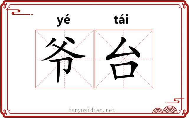 爷台 爷台