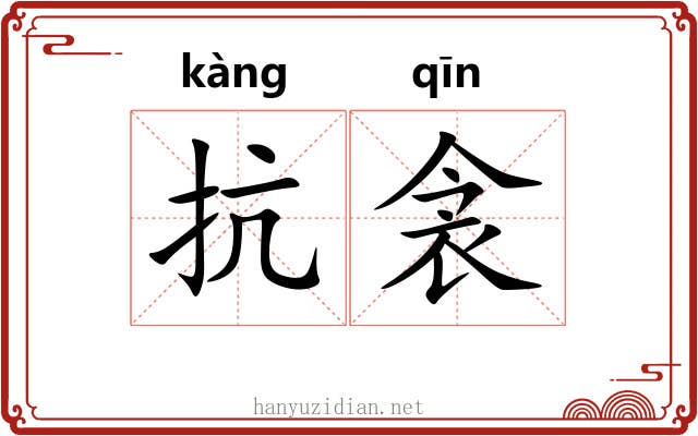 抗衾
