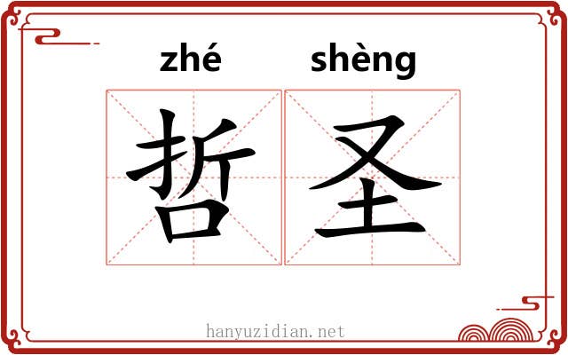 哲圣 哲圣