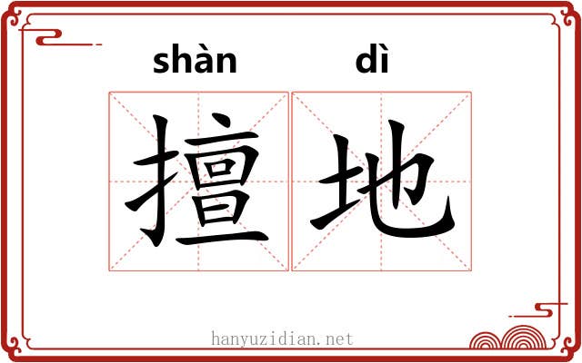 擅地