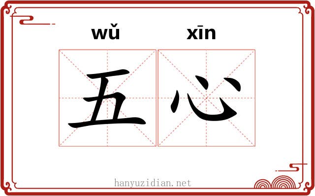 五心 五心