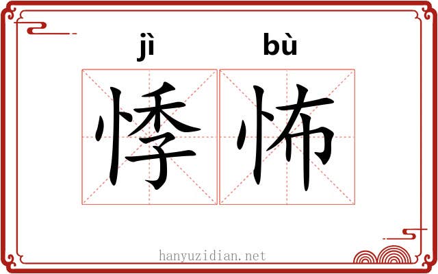 悸怖