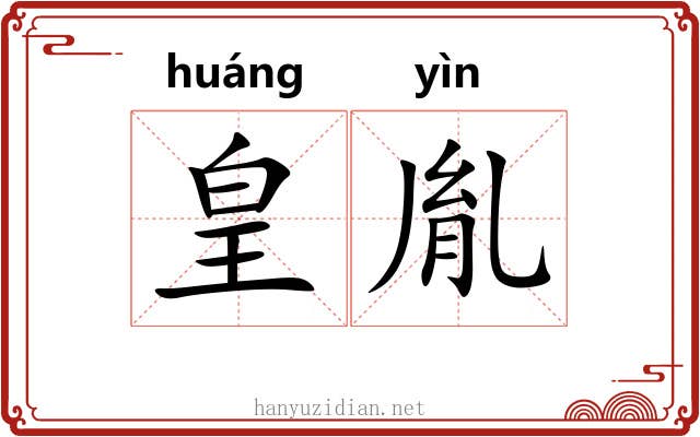 皇胤