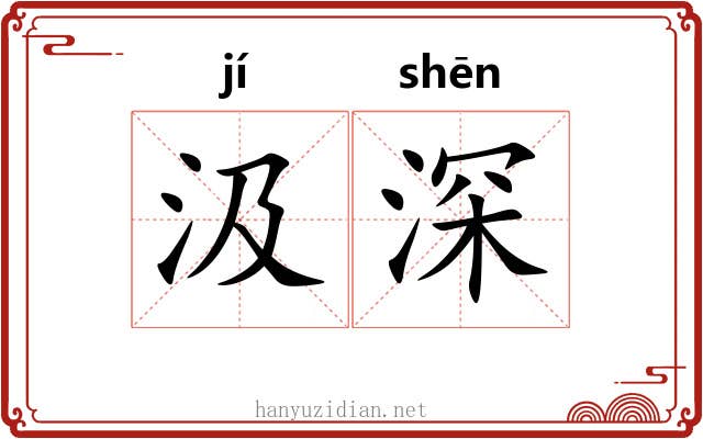 汲深 汲深