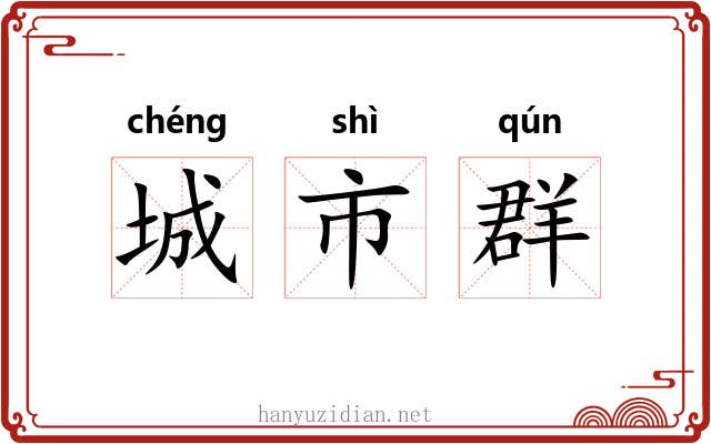 城市群