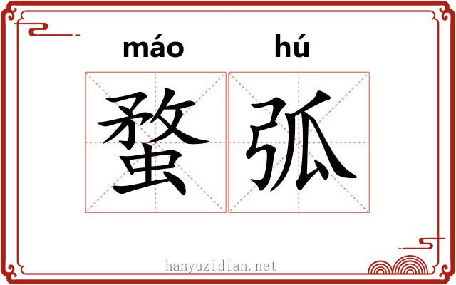 蝥弧