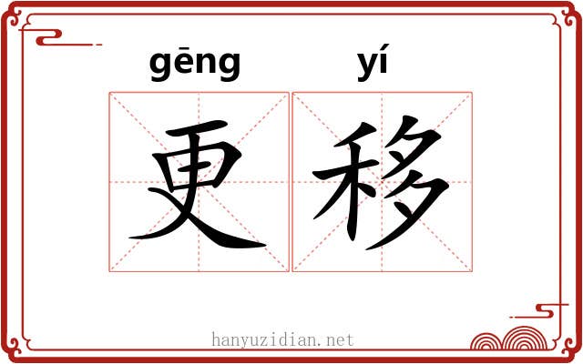 更移 更移