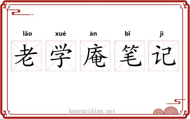 老学庵笔记 老学庵笔记