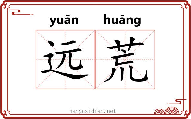 远荒