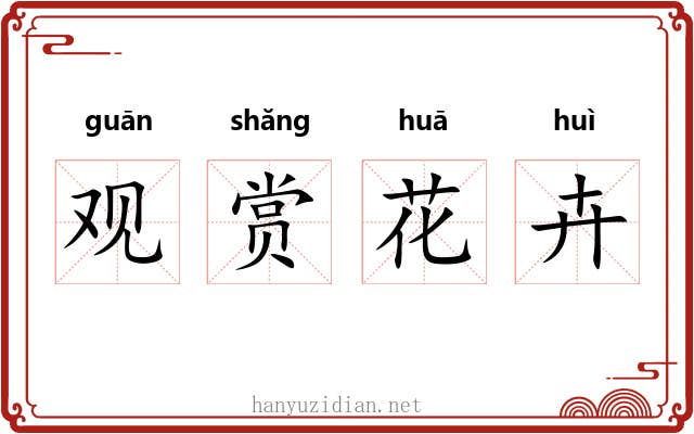 观赏花卉