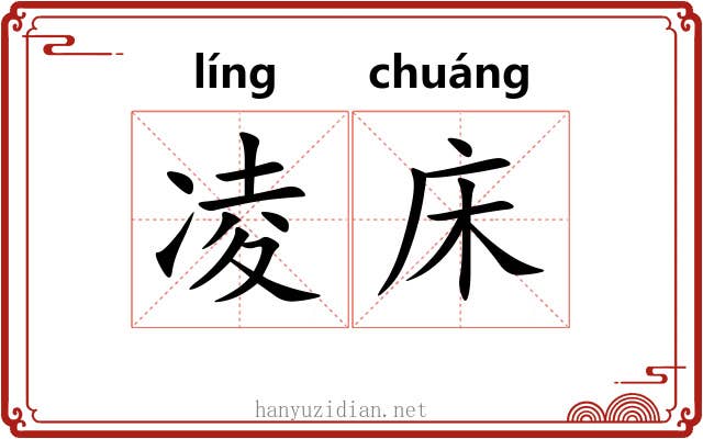凌床