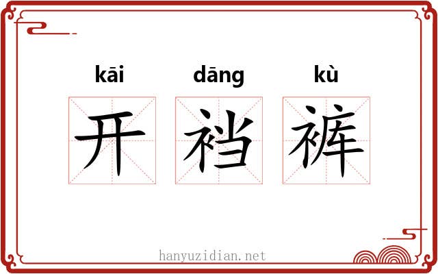开裆裤 开裆裤
