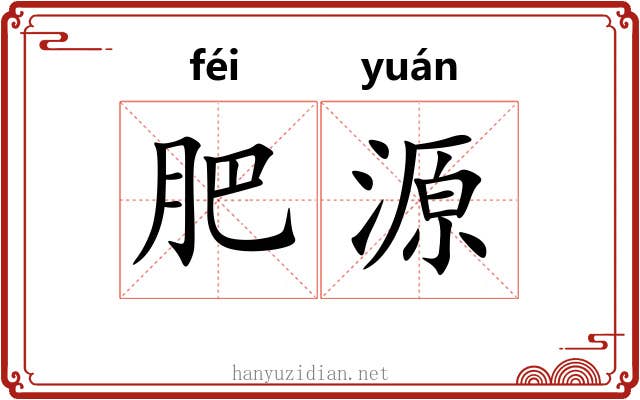 肥源