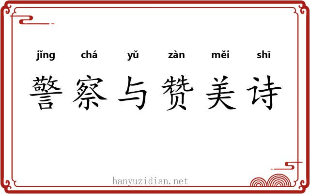 警察与赞美诗
