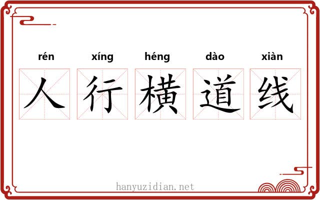 人行横道线 人行横道线