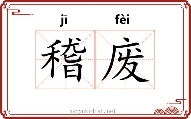 稽废