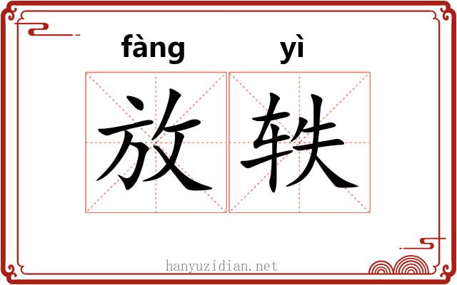 放轶 放轶