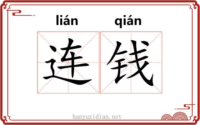 连钱 连钱