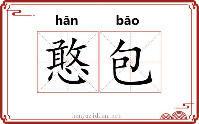 憨包