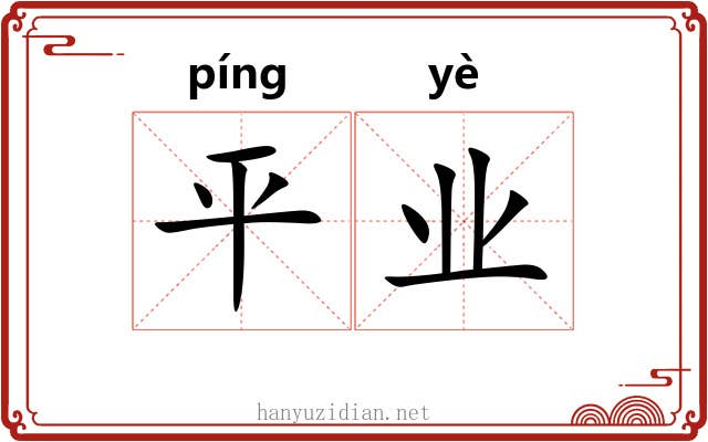 平业 平业