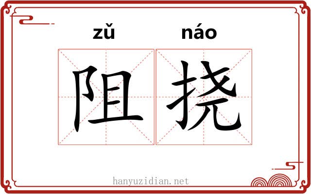 阻挠
