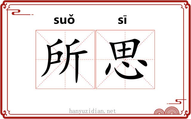 所思
