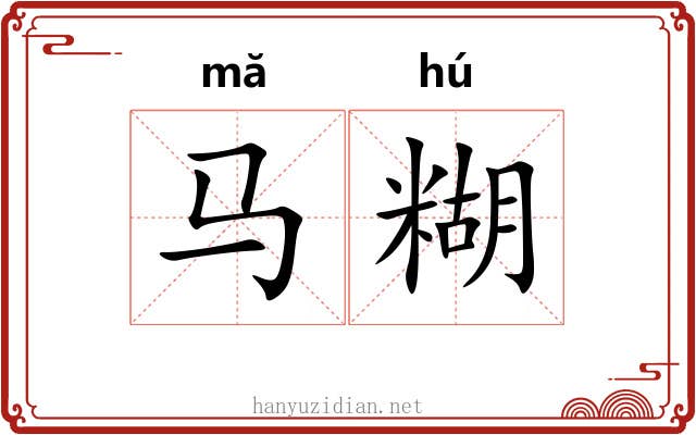 马糊
