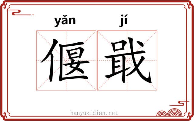 偃戢