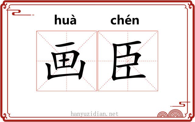 画臣 画臣