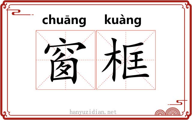窗框