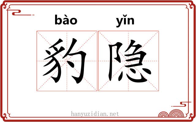 豹隐