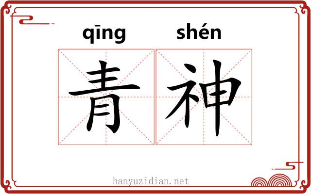 青神 青神