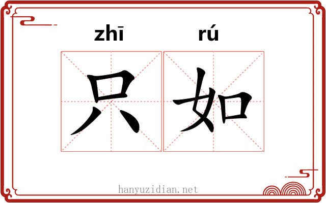 只如