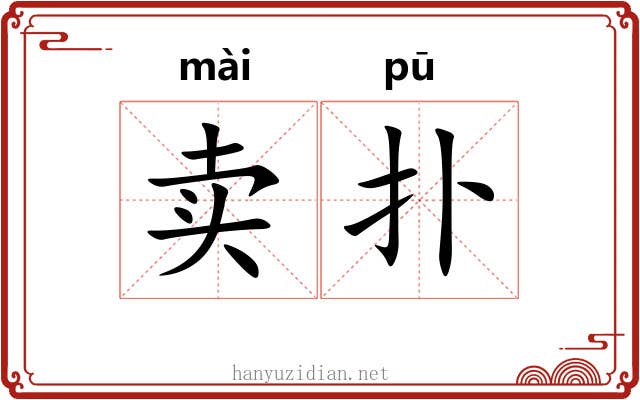 卖扑
