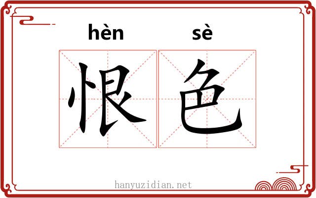 恨色