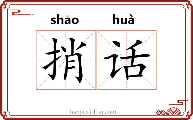 捎话