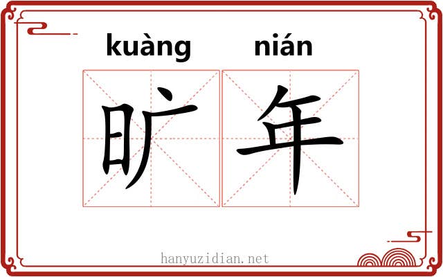 旷年 旷年