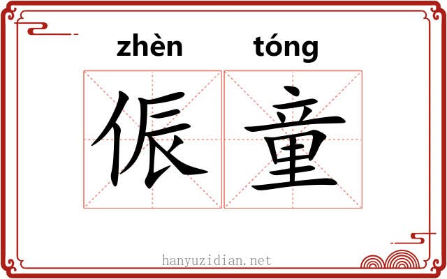 侲童