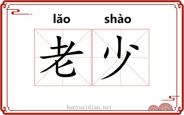 老少 老少