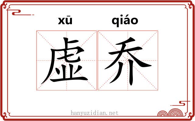 虚乔