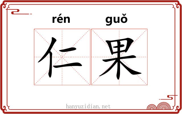 仁果