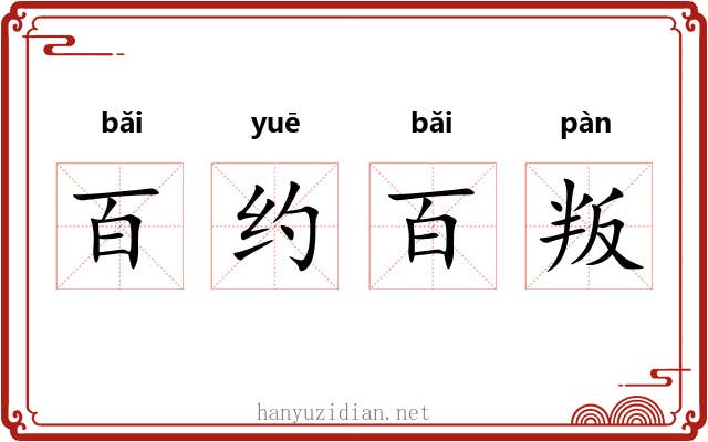 百约百叛 百约百叛
