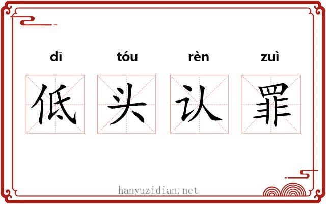 低头认罪 低头认罪