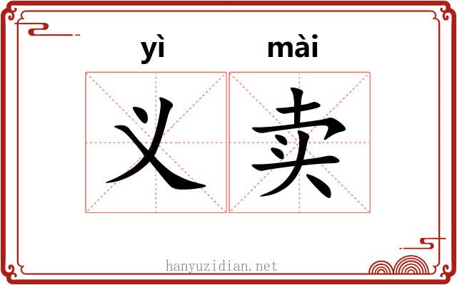 义卖
