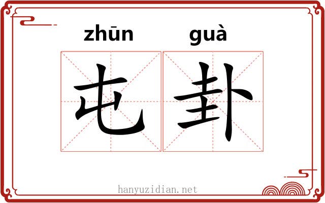 屯卦