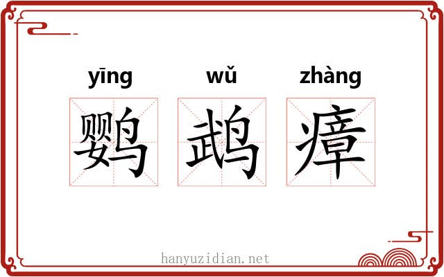 鹦鹉瘴