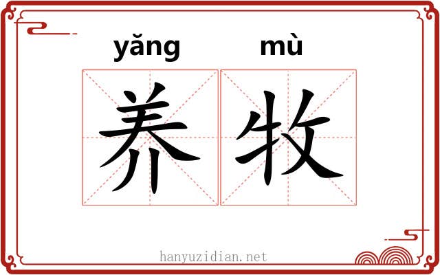 养牧