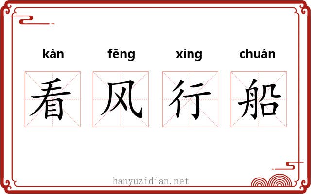 看风行船 看风行船