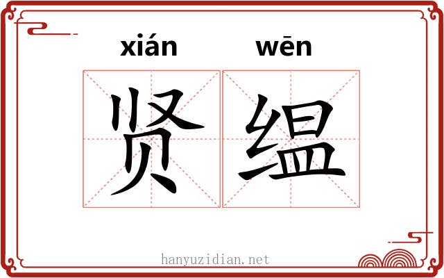 贤缊